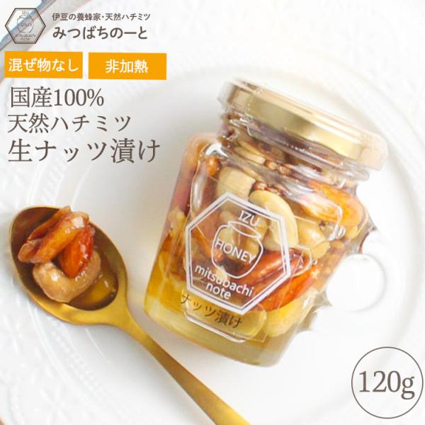 はちみつ 国産 蜂蜜 ハチミツ 純粋 非加熱 ナッツ漬けハチミツ 120g 4