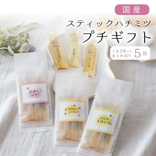 5袋まとめ売り はちみつ 国産 蜂蜜 ハチミツ 純粋 非加熱  3種類 スティックタイプ 3本入りＸ5袋 選べるシール付 国産100% 無添加 プチギフト