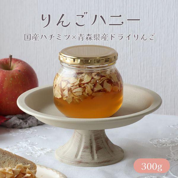 はちみつ 国産 蜂蜜 ハチミツ 純粋 非加熱  りんごハニー 300g 瓶詰 天然 生はちみつ 無添加 国産100% 蜂蜜 ハチミツ 期間限定