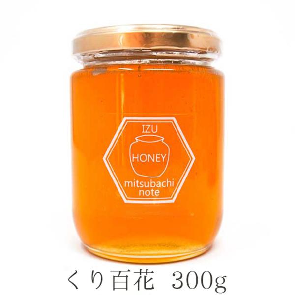 はちみつ 国産 蜂蜜 ハチミツ 純粋 非加熱  くり百花 300g 天然 生はちみつ 無添加 国産100% 蜂蜜 ハチミツ  ギフト みつばちのーと