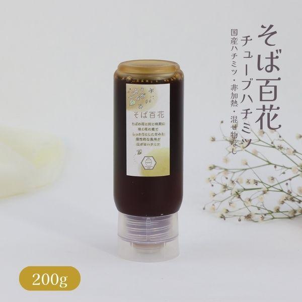 はちみつ 国産 蜂蜜 ハチミツ 純粋 非加熱  そば百花 200g チューブタイプ 天然 生はちみつ 無添加 国産100% 蜂蜜 ハチミツ  ギフト みつばちのーと