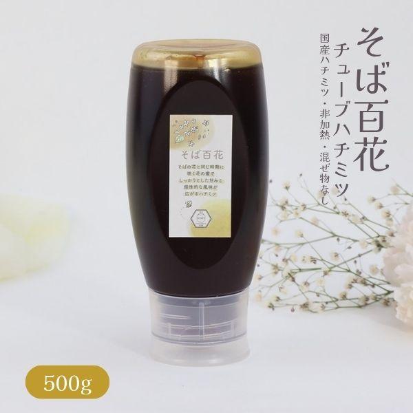 はちみつ 国産 蜂蜜 ハチミツ 純粋 非加熱  そば百花 500g チューブタイプ 天然 生はちみつ 無添加 国産100% 蜂蜜 ハチミツ  ギフト みつばちのーと