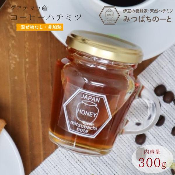 はちみつ 蜂蜜 ハチミツ 純粋 非加熱  グアテマラ産 コーヒーハチミツ300g  天然 生はちみつ 無添加 蜂蜜 ハチミツ  ギフト みつばちのーと