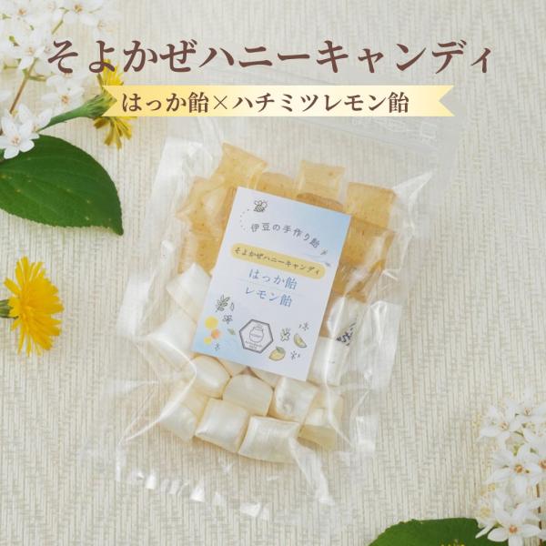 伊豆の手作り飴 そよかぜハニーキャンディ はっか飴＆ハチミツレモン飴 国産ハチミツ使用 着色料不使用 保存料不使用 香料不使用