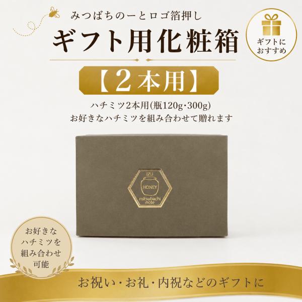 みつばちのーとオリジナル ギフト用化粧箱 はちみつ2本用 贈答用 御祝 内祝 お返し ギフトラッピング