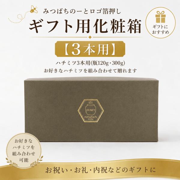 みつばちのーとオリジナル ギフト用 はちみつ3本用 贈答用 ギフトラッピング 内祝 御祝 お返し