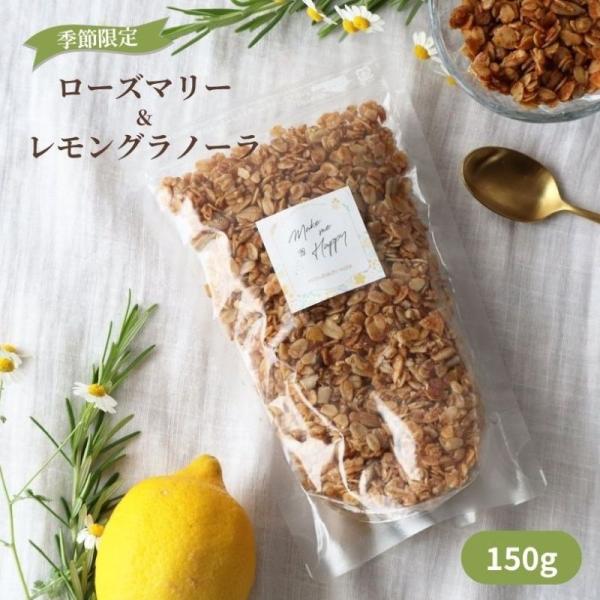 はちみつ屋さんのグラノーラ ローズマリー＆レモングラノーラ ローズマリーとレモンのソースで焼き上げた 国産ハチミツ使用