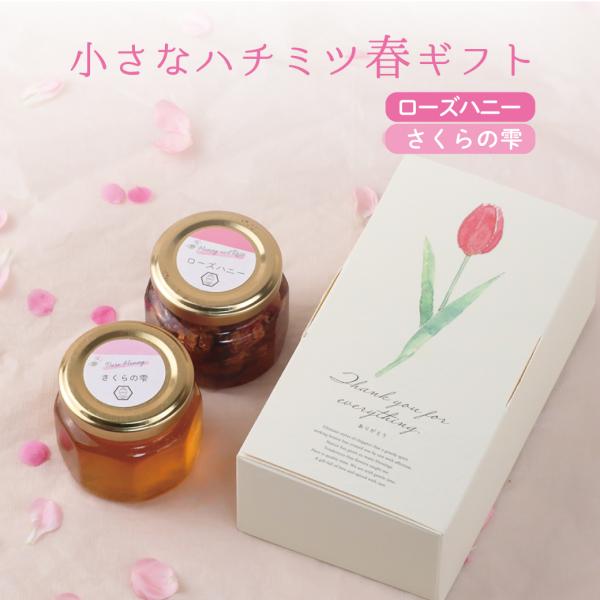 ローズハニー＆さくらの雫 各70g 小さなハチミツ春ギフト 内祝 御祝 春ギフト