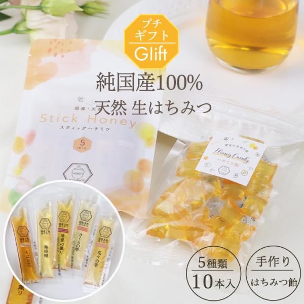 ポストに贈る プチギフト はちみつ 国産100％ 非加熱 天然 生はちみつ 食べ比べ 選べる 5種類ミックス スティックタイプ 10本入り＆ハチミツ飴 セット