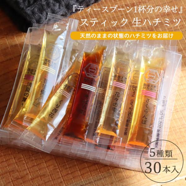 選べる 5種ミックス 30本入 スティックタイプ 天然 生はちみつ 無添加 国産100% 蜂蜜 ハチミツ 個包装 プチギフト はちみつ 国産 純粋 非加熱