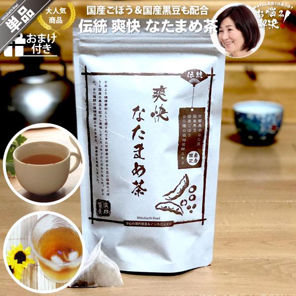 伝統 爽快 なたまめ茶 30包 人気 国産 黒豆 ごぼう 赤なたまめ なた豆茶 ナタ豆茶 おまけ付 自然と伝承の力 みつばちロード 通販 Yahoo ショッピング