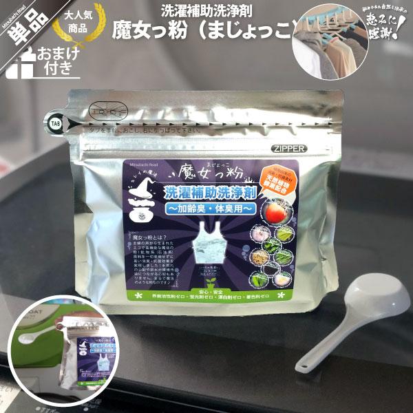 魔女っ粉 洗濯補助洗浄剤 加齢臭用 150g 人気 洗濯洗剤 洗剤 エコ 粉末 部屋干し 体臭 消臭 柿渋 酵素 おまけ付 Buyee Buyee Japanese Proxy Service Buy From Japan Bot Online
