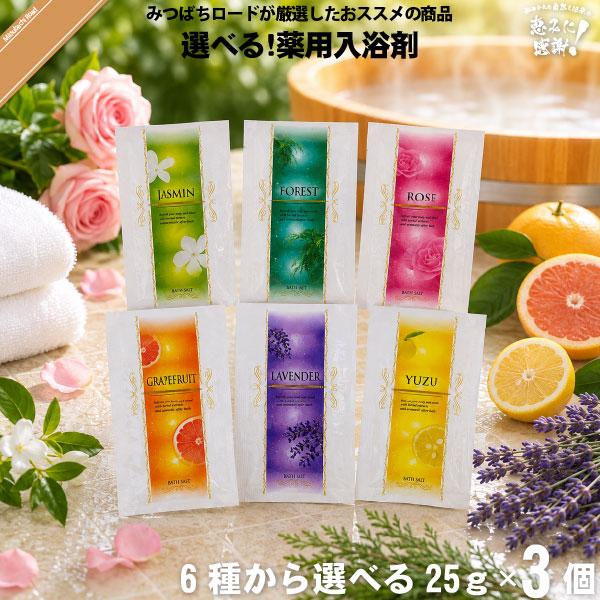 「お手軽 500円 6種類から選べる3袋」 薬用入浴剤 （25g）
