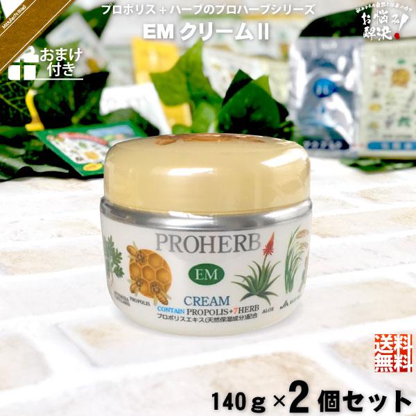 お手軽 2個セット おまけ付」 プロハーブ EM クリームII （140g