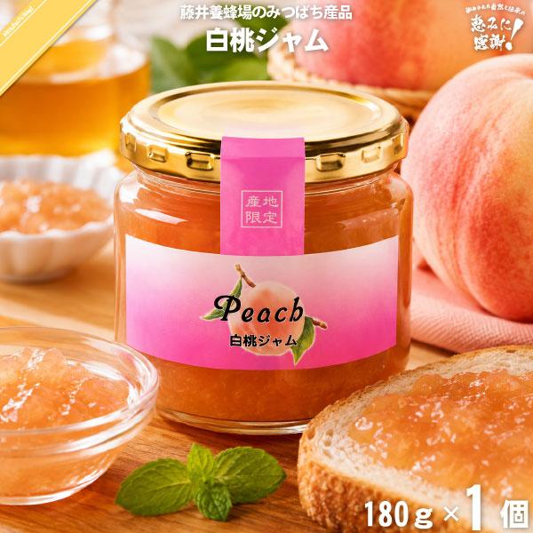 白桃ジャム （180g） 藤井養蜂場 「5250円以上で送料無料」