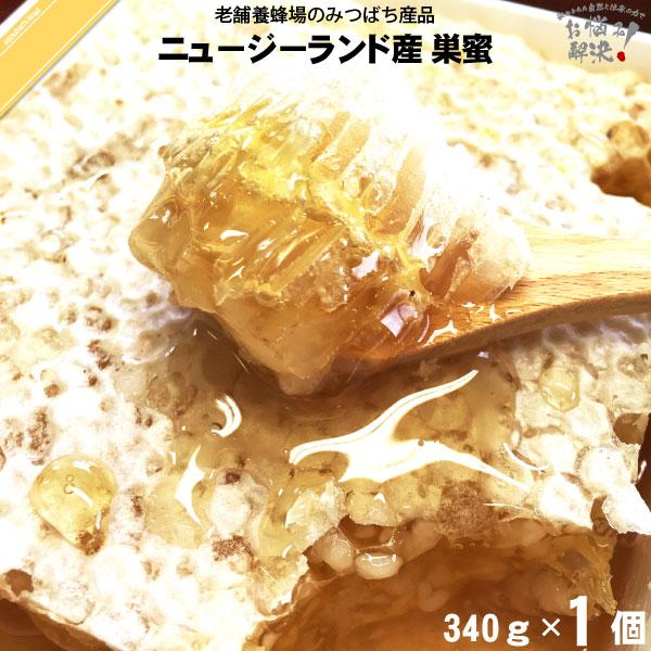 ニュージーランド産 巣みつ 340g コムハネー コムハ二ー Comb Honey 巣蜜 はちみつ 蜂蜜 5250円以上で送料無料 F148 自然と伝承の力 みつばちロード 通販 Yahoo ショッピング
