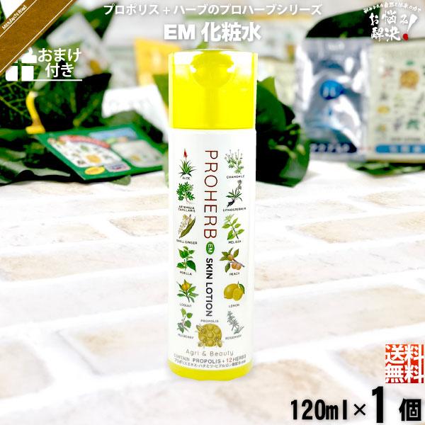 「お手軽 おまけ付」 プロハーブ EM 化粧水 （120ml）「対象商品2個以上で割引クーポン」