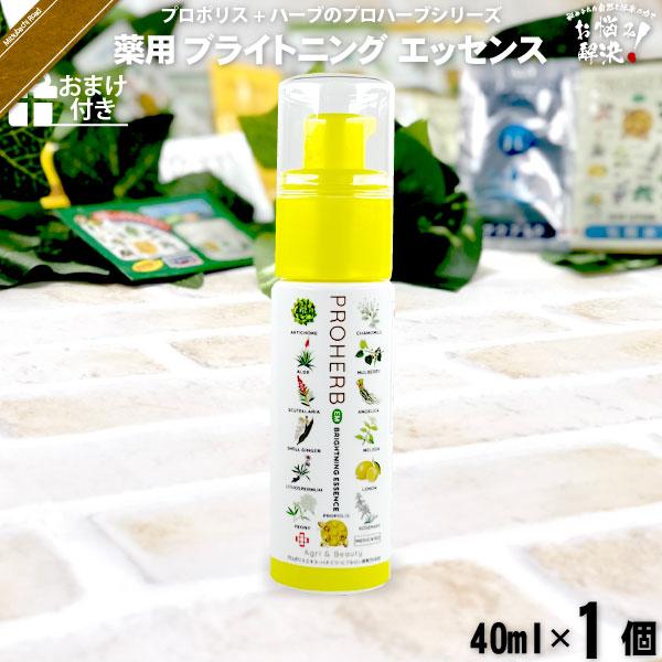 プロハーブ 薬用 ブライトニング エッセンス （40ml） おまけ付「5250円以上で送料無料」「対象商品6個以上で割引クーポン」