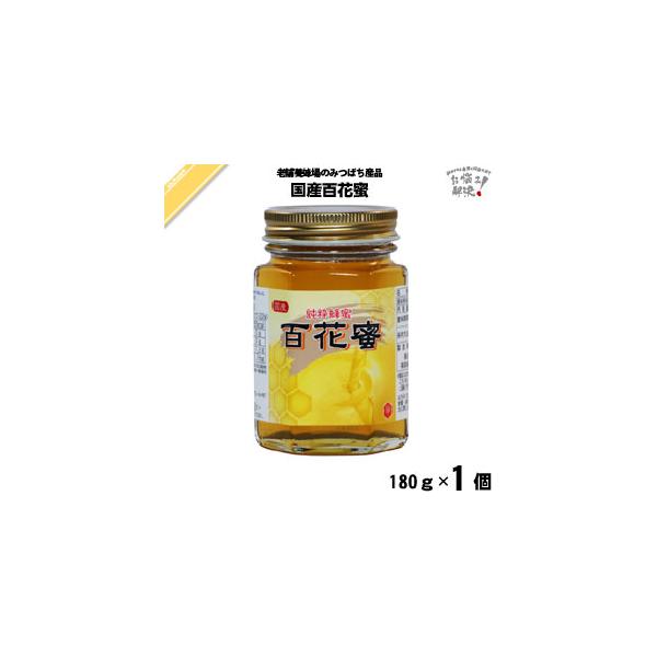 国産百花蜜 瓶入 （180g） 藤井養蜂場 蜂蜜 「5250円以上で送料無料」