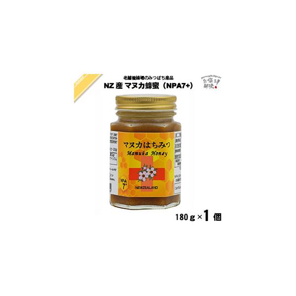 ニュージーランド産マヌカはちみつ NPA7+ 瓶入 （180g） 藤井養蜂場 「5250円以上で送料無料」