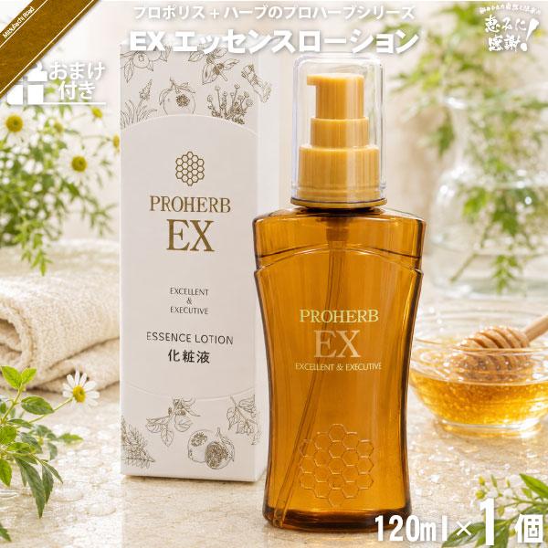 「お手軽 おまけ付」 プロハーブ EX エッセンス ローション （120ml） 「対象商品2個以上で割引クーポン」