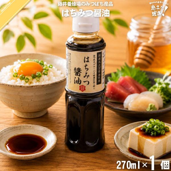 はちみつ醤油（270ml） 藤井養蜂場 「5250円以上で送料無料」