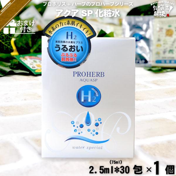 プロハーブ アクア SP 化粧水 （2.5ml×30包） おまけ付 「5250円以上で送料無料」「対象商品6個以上で割引クーポン」