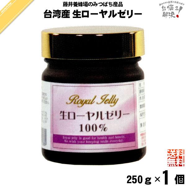 【送料無料】 送料込 養蜂経験豊富な藤井養蜂場の社長自ら台湾に何度も足を運び生産状況を確認した品質の高いローヤルゼリーを日本で瓶詰めしました。日々の健康・美容にお役立てください。レビュー投稿 ポイント消化 大歓迎♪