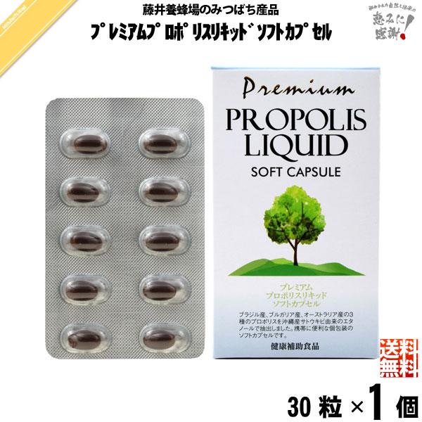 【5250円以上で送料無料】プレミアムプロポリキッドソフトカプセルを1/4に濃縮し、携帯に便利なカプセルにしました。ブラジル産、ブルガリア産、オーストラリア産の3カ国のプロポリスを沖縄産サトウキビ由来のエタノールで抽出しました。ソフトカプセ...
