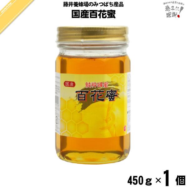 国産百花蜜 瓶入 （450g） 藤井養蜂場 蜂蜜 「5250円以上で送料無料」