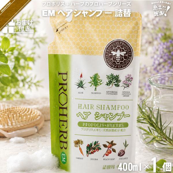 プロハーブ EM ヘア シャンプー 詰替 （400ml） おまけ付 ノンシリコン「5250円以上で送料無料」「対象商品6個以上で割引クーポン」