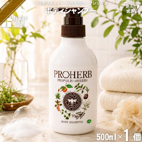 プロハーブ EM ボディシャンプー （500ml） おまけ付「5250円以上で送料無料」「対象商品6個以上で割引クーポン」