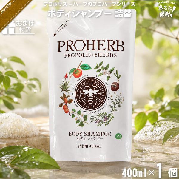 「お手軽」 プロハーブ EM ボディシャンプー 詰替用 （400ml） おまけ付「対象商品2個以上で割引クーポン」