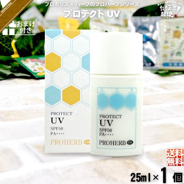 「お手軽」 プロハーブ EMプロテクトUV SPF50 PA++++ （25ml） おまけ付 日焼け止めミルク UVケア 顔・からだ用「対象商品2個以上で割引クーポン」