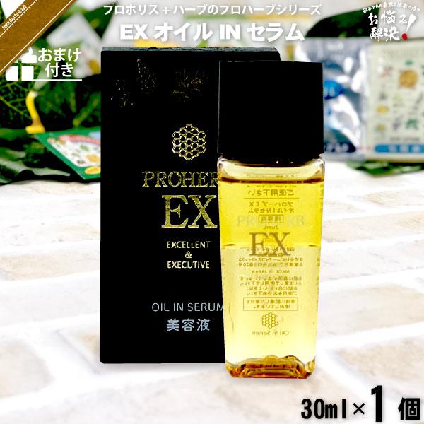 プロハーブ EX オイルINセラム （30ml） おまけ付 「5250円以上で送料無料」「対象商品6個以上で割引クーポン」