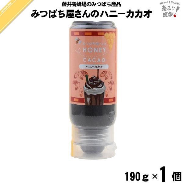 みつばち屋さんのハニーカカオ （190g） 藤井養蜂場 「5250円以上で送料無料」