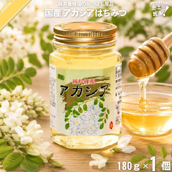 藤井養蜂場　国産はちみつアカシア　純粋蜂蜜　羊羹 国産アカシアはちみつ 瓶入 （180g） 藤井養蜂場 あかしあ 蜂蜜 「5250