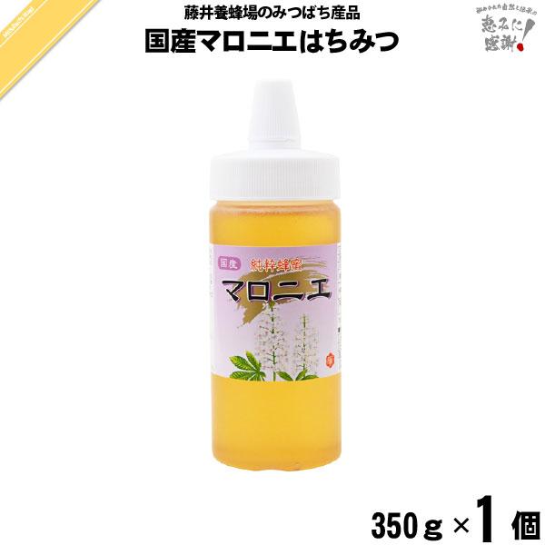 国産マロニエはちみつ ポリ容器 （350g） 藤井養蜂場 まろにえ 蜂蜜 「5250円以上で送料無料」