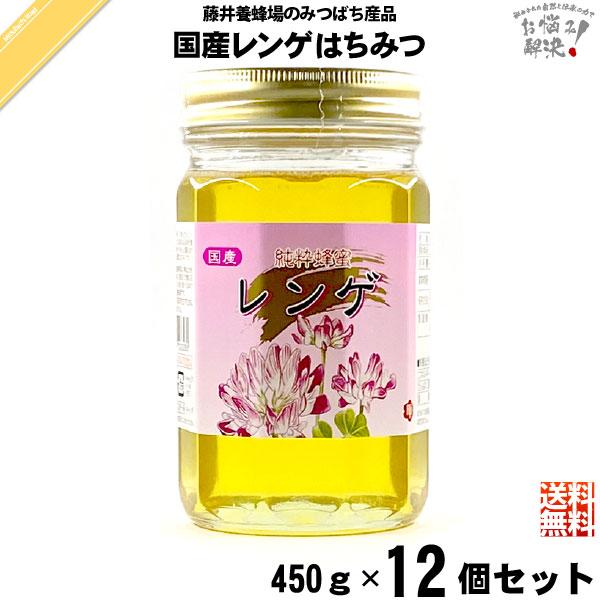 12個セット」 国産レンゲはちみつ 瓶入 （450g） 藤井養蜂場 れんげ
