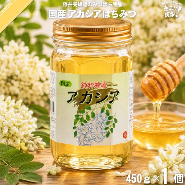 国産アカシアはちみつ 瓶入 （450g） 藤井養蜂場 あかしあ 蜂蜜 「5250円以上で送料無料」