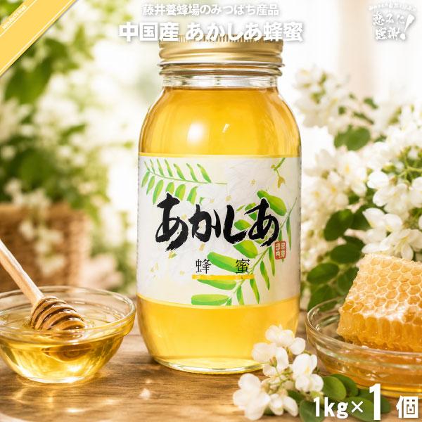 中国産アカシアはちみつ 瓶入 （1kg） 藤井養蜂場 「5250円以上で送料無料」