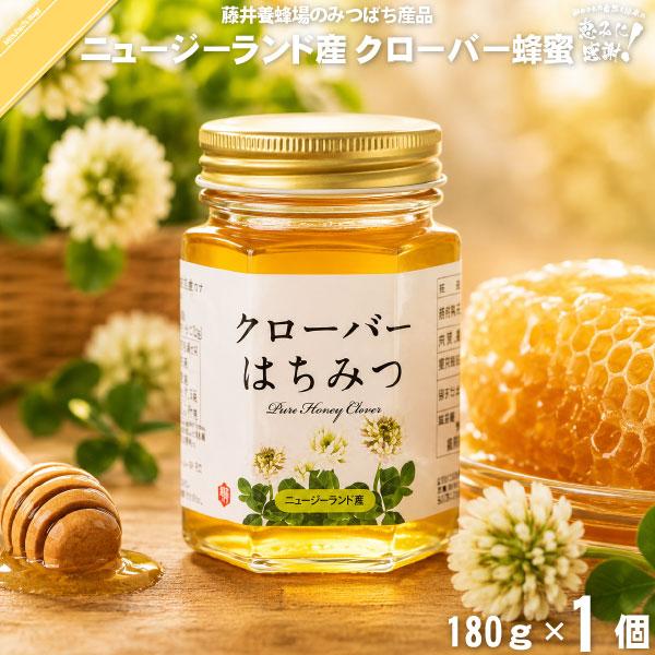 ニュージーランド産クローバーはちみつ 瓶入 （180g） 藤井養蜂場 「5250円以上で送料無料」