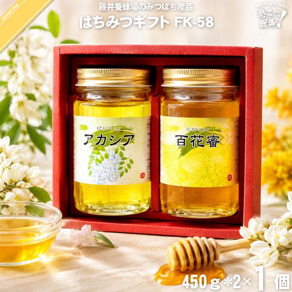 はちみつ詰め合わせ FK-58 （450g×2） 藤井養蜂場