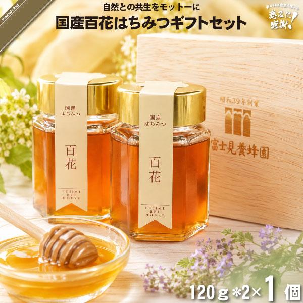 国産百花はちみつギフトセット （120g×2本） 富士見養蜂園 「5250円以上で送料無料」