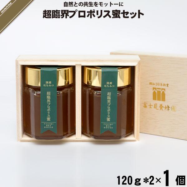 超臨界プロポリス蜜セット （120g×2本） 富士見養蜂園 : 自然と