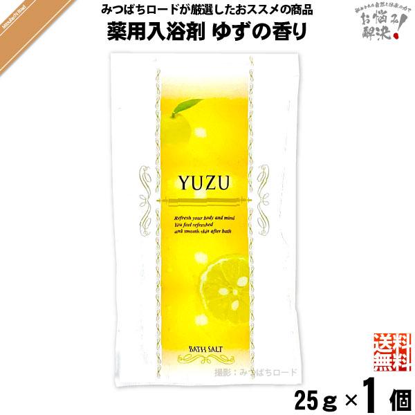 「お手軽」 薬用 入浴剤 ゆずの香り （25g）