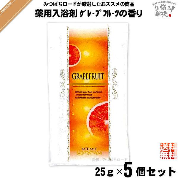 お手軽 5個セット 薬用 入浴剤 グレープフルーツの香り 25g ポイント15倍 1000円ポッキリ 1000円ぽっきり N0041 K 5 自然と伝承の力 みつばちロード 通販 Yahoo ショッピング