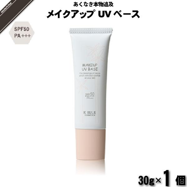 「お手軽」 レクティ アールブルー メイクアップUVベース （30g） R BLUE 自然派化粧品