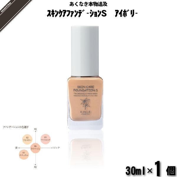 「お手軽」 レクティ アールブルー スキンケアファンデーションＳ アイボリー （30ml） R BLUE 自然派化粧品