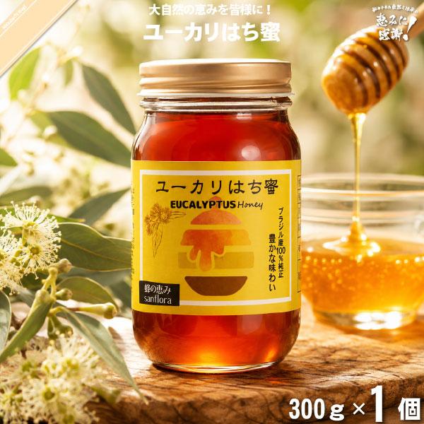 「ポイント10倍」ユーカリはち蜜 瓶 （300g） サンフローラ 「5250円以上で送料無料」